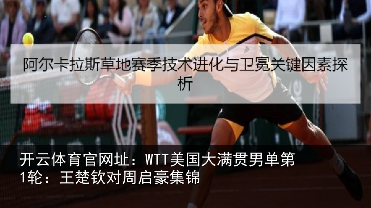 开云体育官网址:WTT美国相关情况楚钦对周启豪集锦