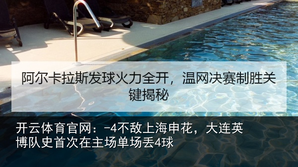 开云体育官网：-4不敌上海申花，大连英博队史相关情况4球