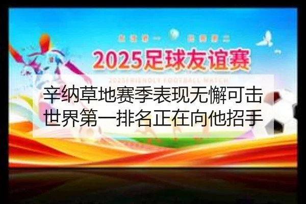 辛纳草地赛季表现无懈可击 世界第一排名正在向他招手