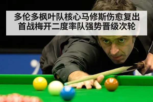 多伦多枫叶队核心马修斯伤愈复出首战梅开二度率队强势晋级次轮