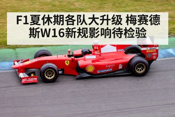 F1夏休期各队大升级 梅赛德斯W16新规影响待检验