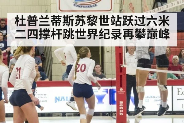 杜普兰蒂斯苏黎世站跃过六米二四撑杆跳世界纪录再攀巅峰