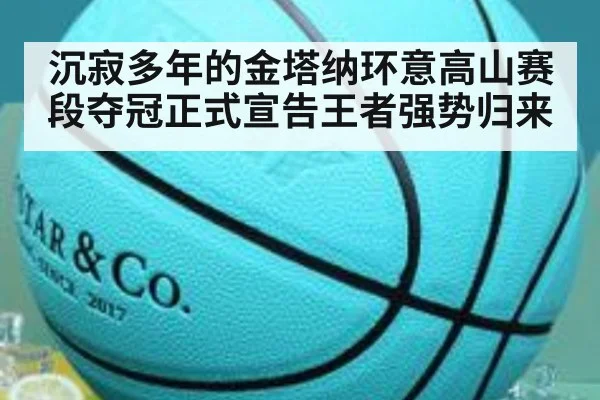 沉寂多年的金塔纳环意高山赛段夺冠正式宣告王者强势归来