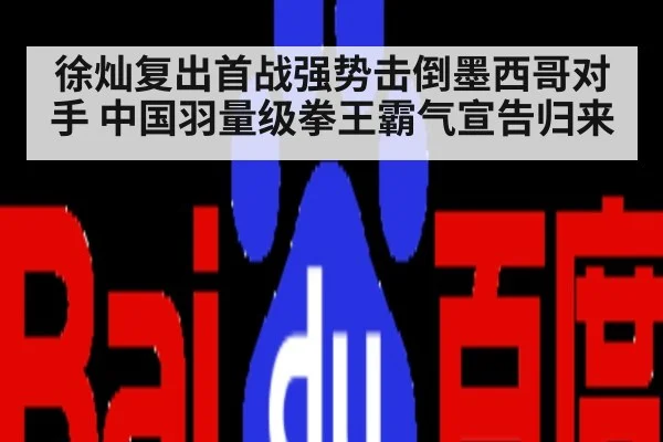 徐灿复出首战强势击倒墨西哥对手 中国羽量级拳王霸气宣告归来