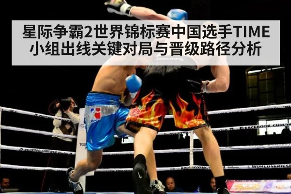 星际争霸2世界锦标赛中国选手TIME小组出线关键对局与晋级路径分析